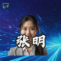 张明